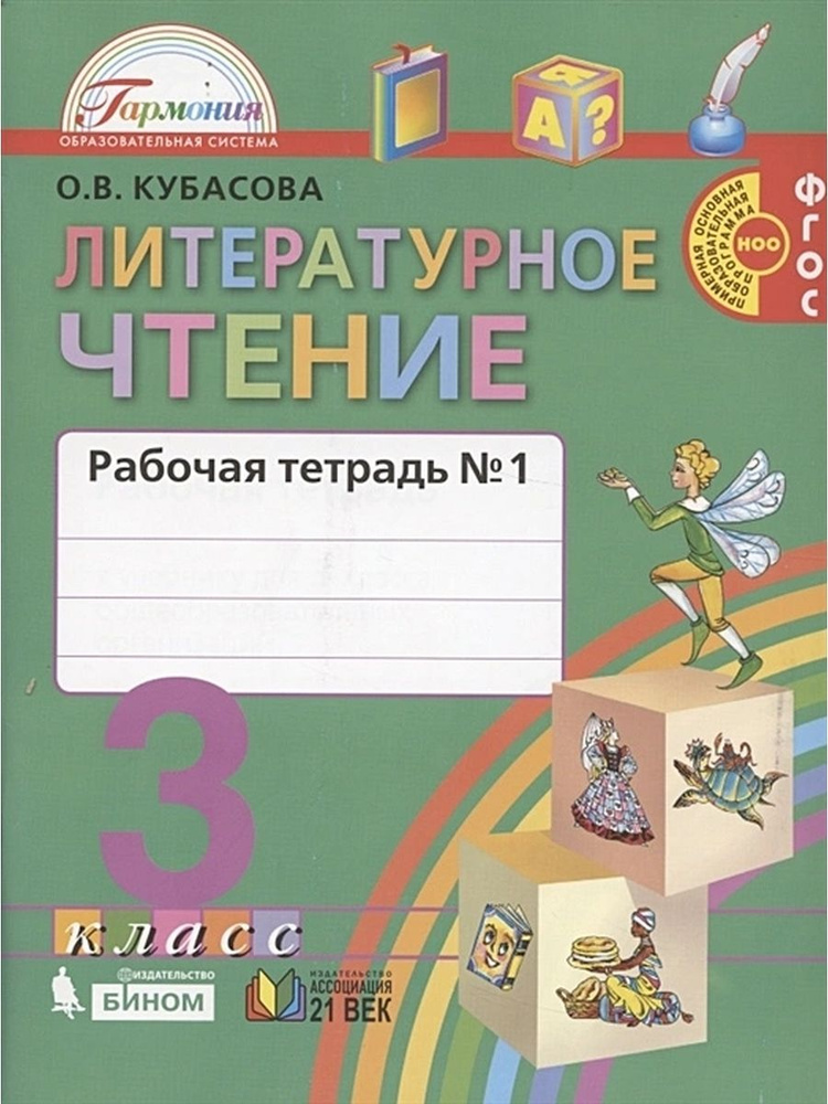 Литературное чтение 3 класс Р/Т Ч1 ФГОС #1
