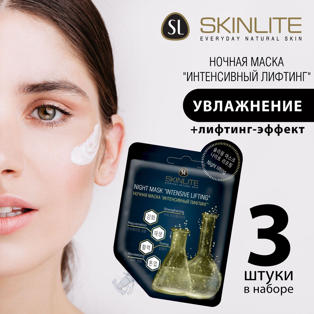 Skinlite Ночная маска "ИНТЕНСИВНЫЙ ЛИФТИНГ" с муцином улитки, для сухой кожи, восстановление и обновление #1