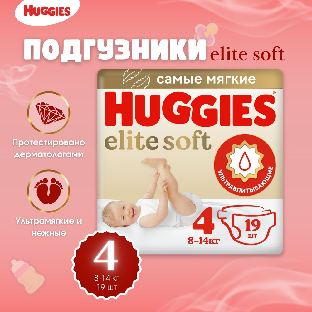 Подгузники Huggies Elite Soft размер 4, 8-14 кг 19 шт #1