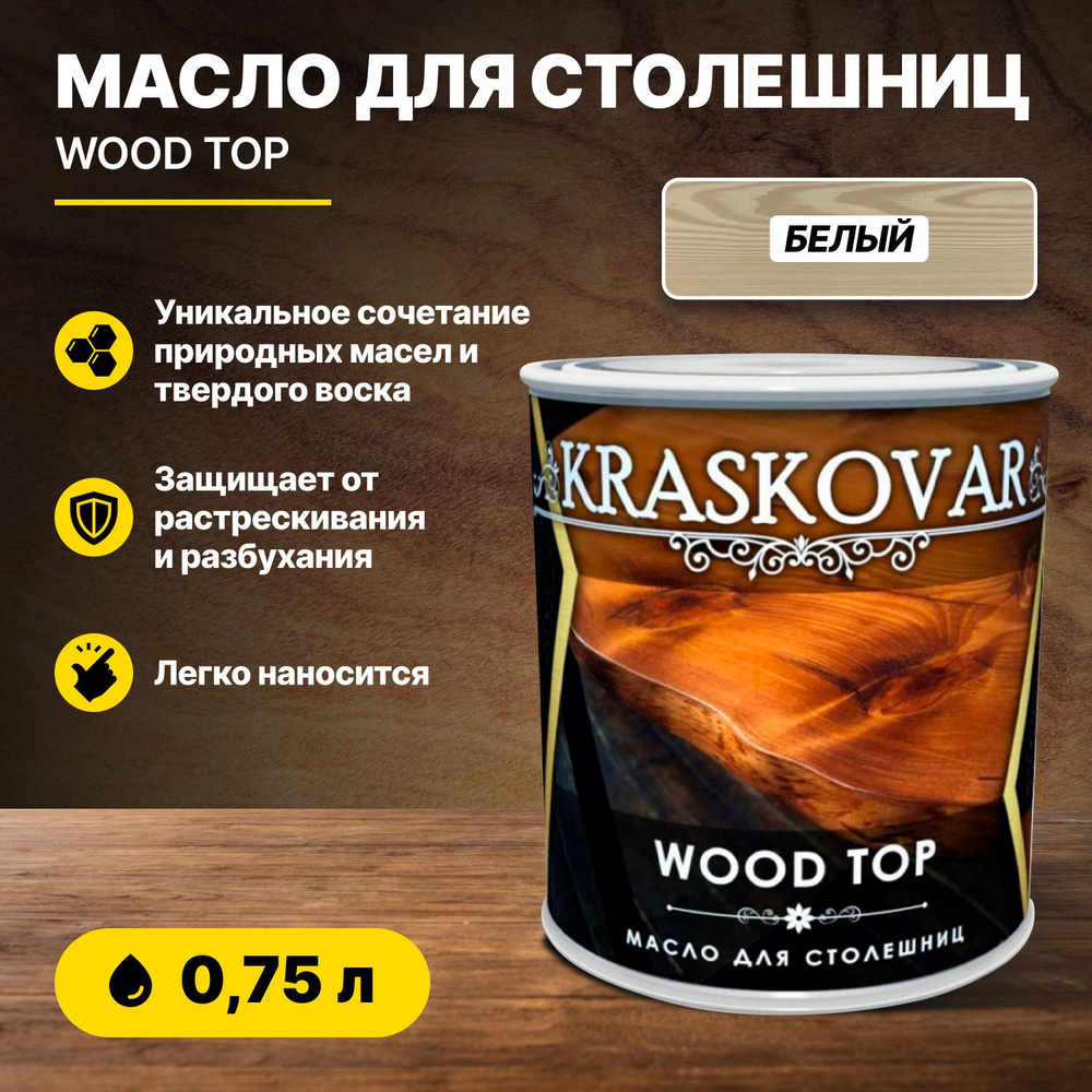 Масло Kraskovar Wood Top для столешниц белый 0,75л/масло для дерева  #1