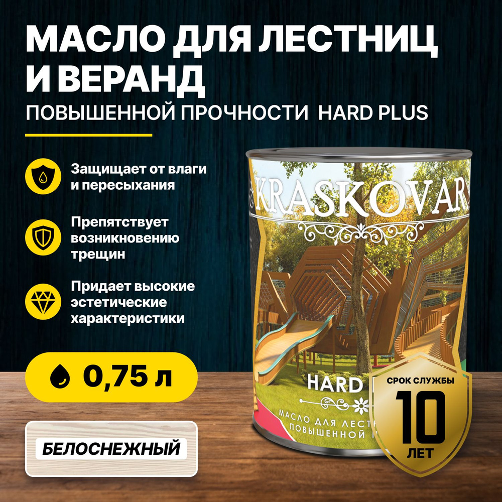 Масло повышенной прочности для лестниц и веранд Kraskovar Hard Plus белоснежный 0,75л/масло для дерева #1