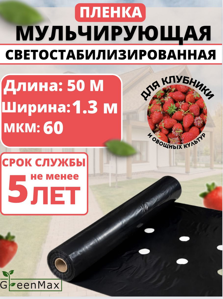 GreenMax Укрывной материал ПВД (Полиэтилен высокого давления), 1,3x50 м, 60 г-кв.м, 60 мкм, 1 шт  #1