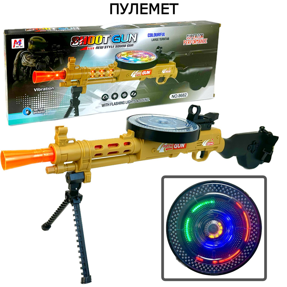 Большой игрушечный автомат Shoot Gun, пулемет на сошках, звук стрельбы,  яркая подсветка, барабан вращается, ремень, 59 см - купить с доставкой по  выгодным ценам в интернет-магазине OZON (1007953591)