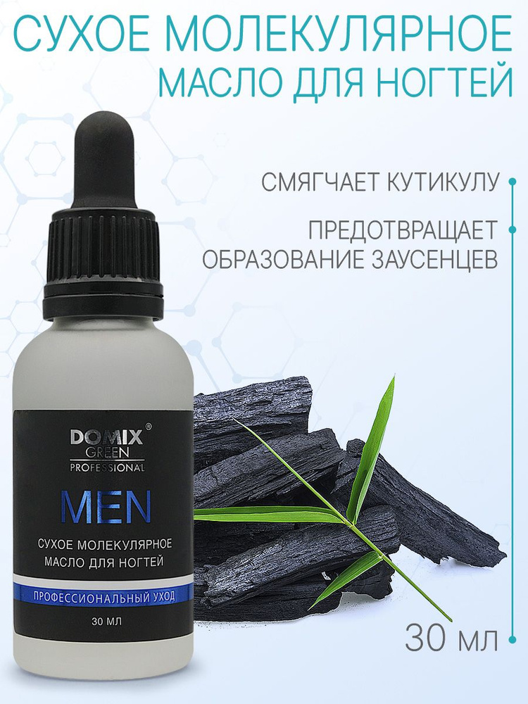 DOMIX GREEN PROFESSIONAL Сухое молекулярное масло для ногтей и кутикулы MEN, 30 мл  #1