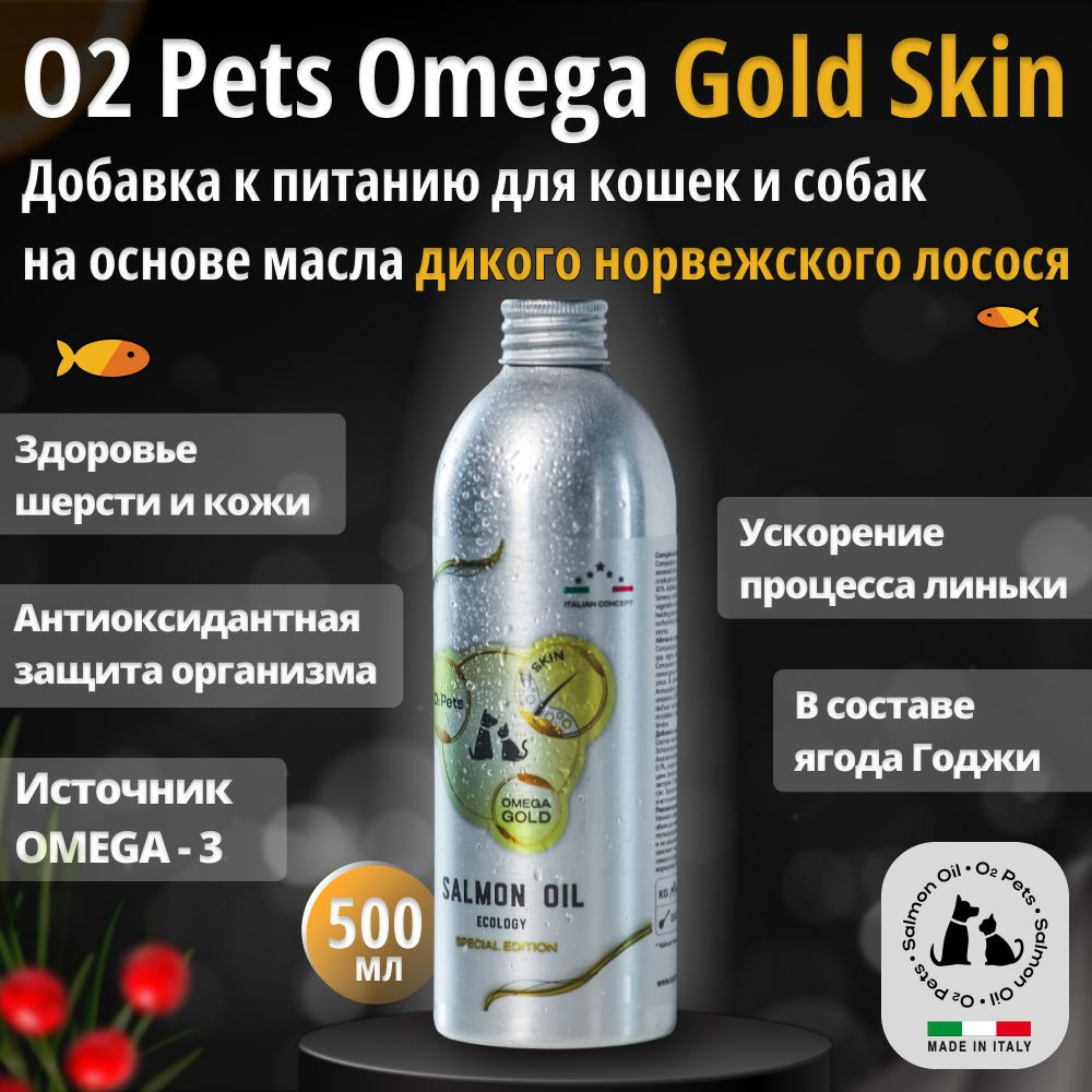 Лососевое масло для кошек и собак O2 Pets Gold skin 500 мл. для шерсти и кожи / Омега 3 / витамины  #1