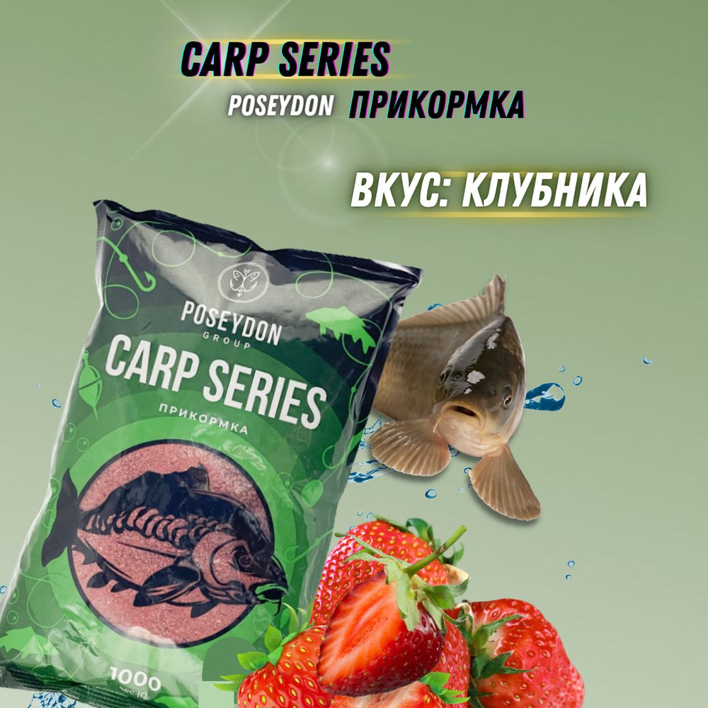 Прикормка рыболовная Carp SERIES / прикормка для рыбалки Клубника POSEYDON 1000г  #1