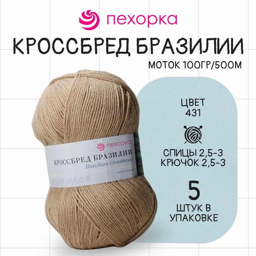 Пряжа для вязания Пехорка Кроссбред Бразилии № 431 , набор 5 мотков в упаковке  #1