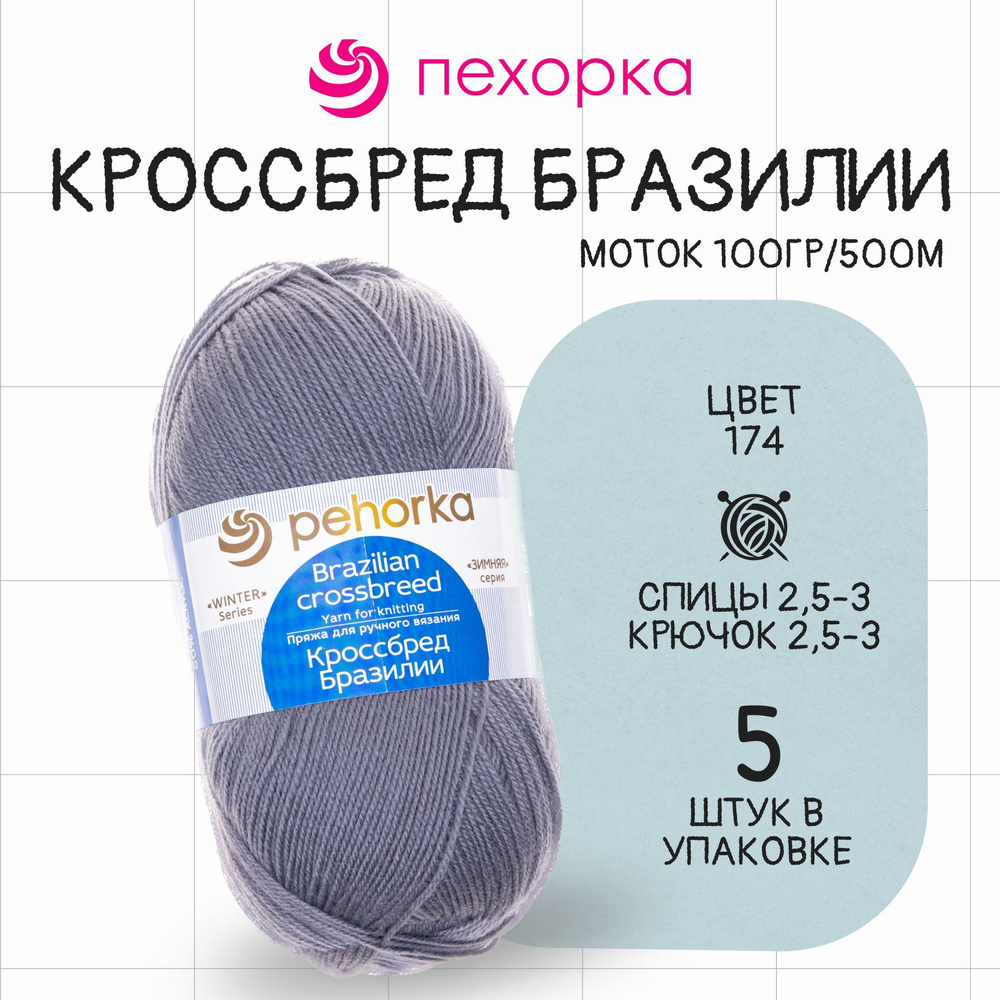 Пряжа для вязания Пехорка Кроссбред Бразилии № 174 , набор 5 мотков в упаковке  #1