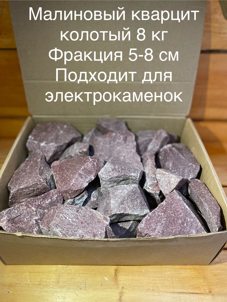 Камни для бани малиновый кварцит 8 кг колотый #1