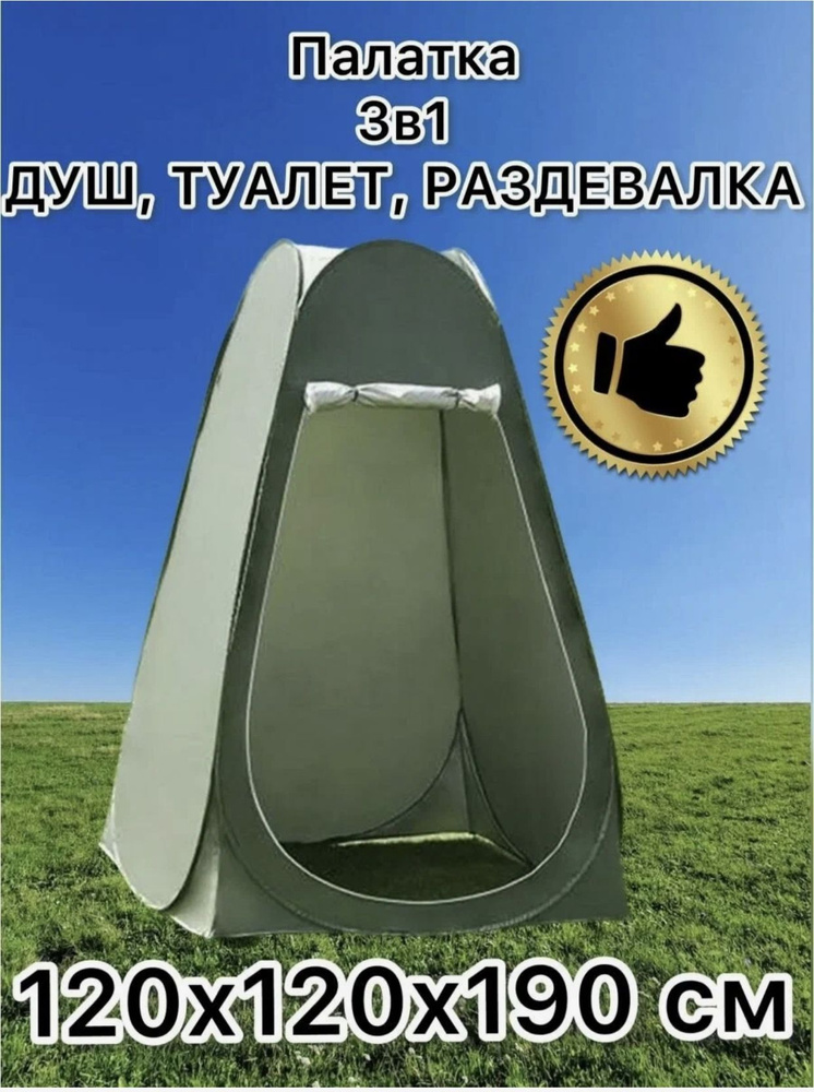 Палатка 3 в 1 душ-туалет, раздевалка для походов на природу, пикник, кемпинг с москитной сеткой  #1