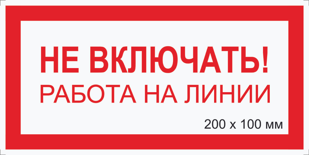 Табличка электробезопасности "Не ВКЛЮЧАТЬ, работа на линии" Т-06_1_38 (пластик ПВХ,200х100мм)  #1