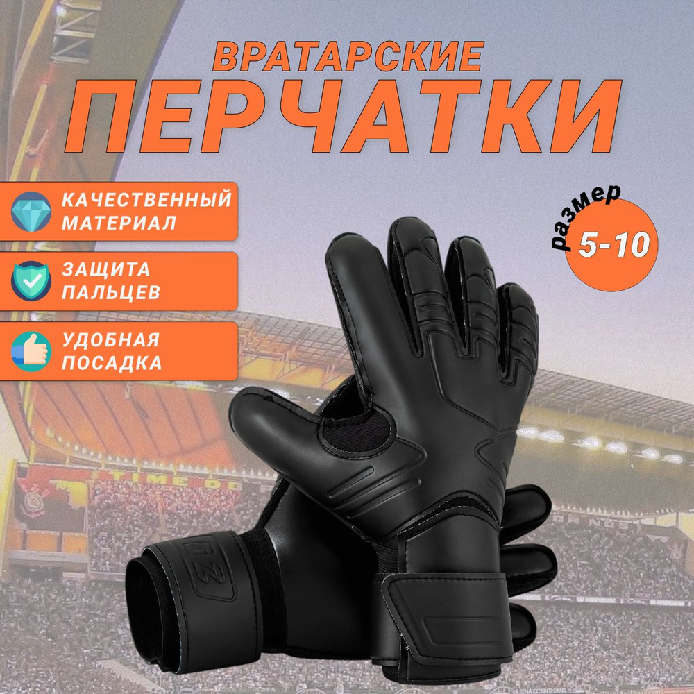 Вратарские перчатки, футбольные перчатки, размер 10 #1