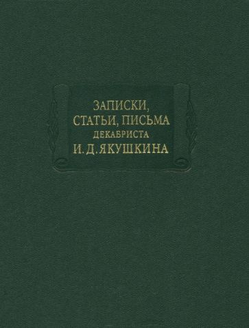 Записки, статьи, письма декабриста И.Д. Якушкина #1