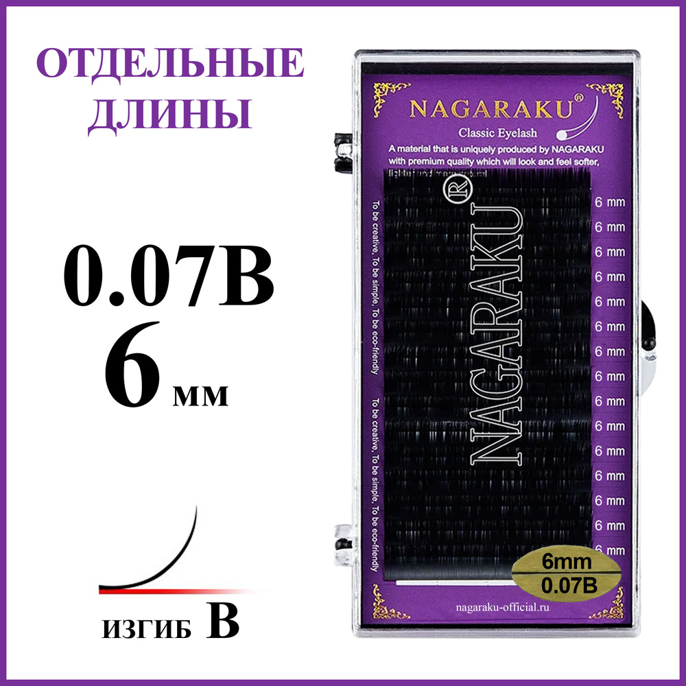 Ресницы для наращивания чёрные отдельные длины 0.07B 6 мм Nagaraku  #1