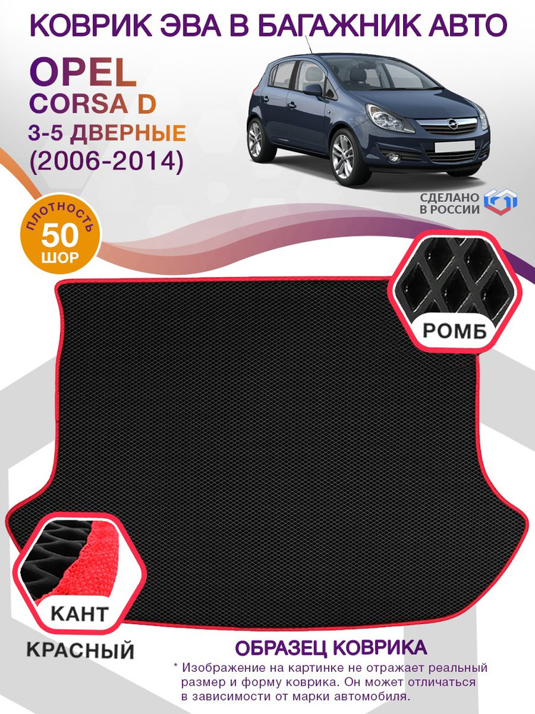 Коврики в багажник автомобиля Opel Corsa D (хэтчбек) 3-5 дверные / Опель Корса Д, 2006 - 2014; ЕВА / #1