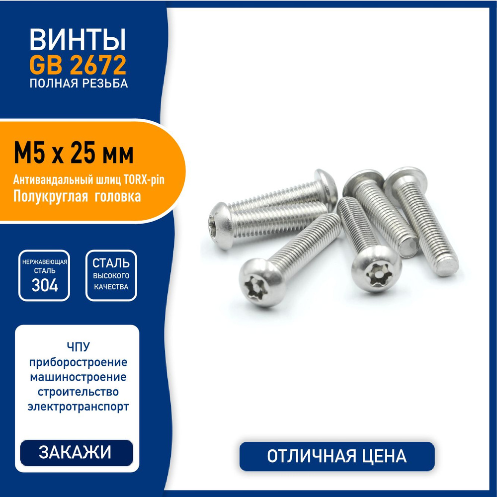 Винт DIN 7380 ( GB2672 ) M5 х 25 мм с полукруглой головкой и TORX-pin шлицем, нержавеющая сталь 304 - #1