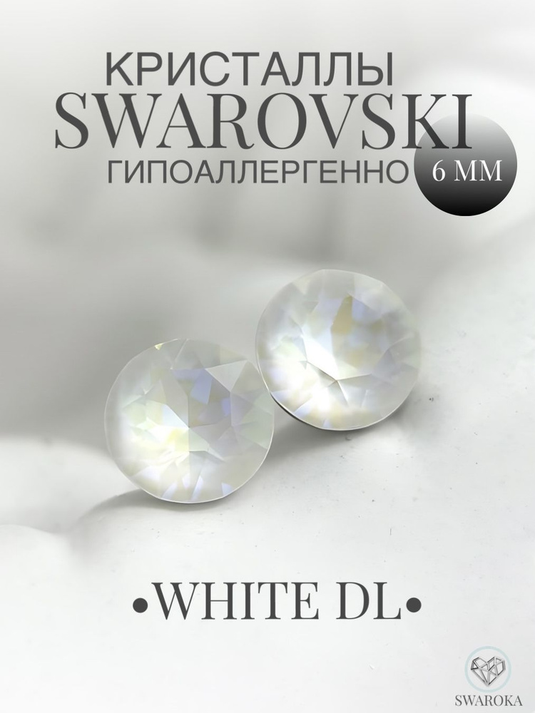 Серьги бижутерия ,пусеты, гвоздики сваровски swarovski SWAROKA 6 мм  #1