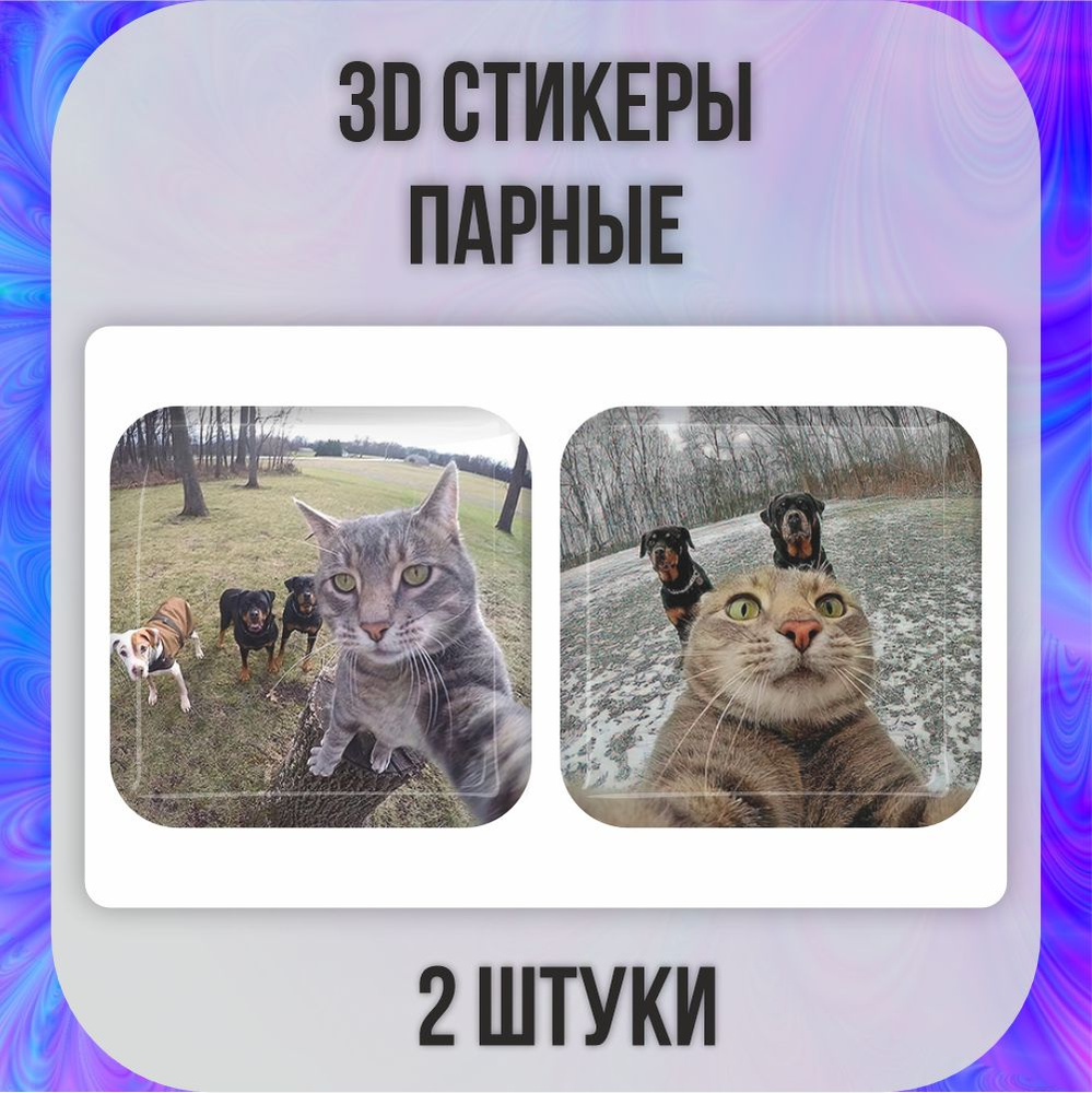 3D стикеры парные 3д наклейки на телефон Коты с собаками #1