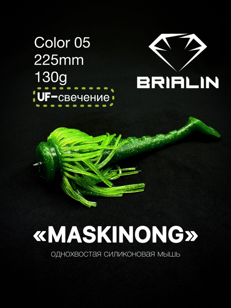 BRIALIN Силиконовая приманка мышь MASKINONG однохвостая 225mm/130g color 05  #1