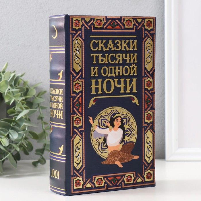 Сейф-книга дерево кожзам "Сказки тысячи и одной ночи" тиснение 21х13х5 см / 9932499  #1