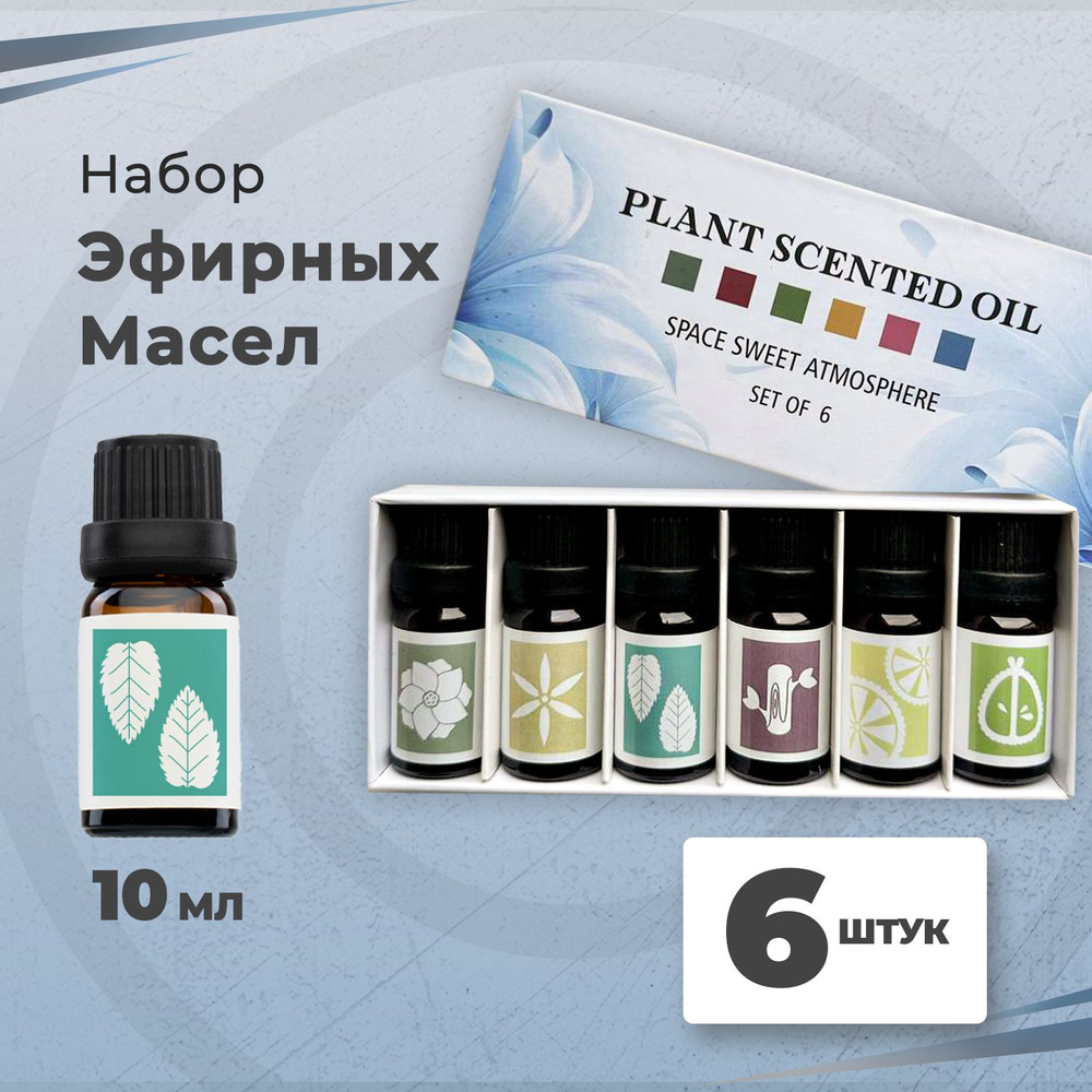 Essential Oil Эфирное масло / Натуральные эфирные масла / Набор эфирных масел 6 запахов ароматов по 10 #1