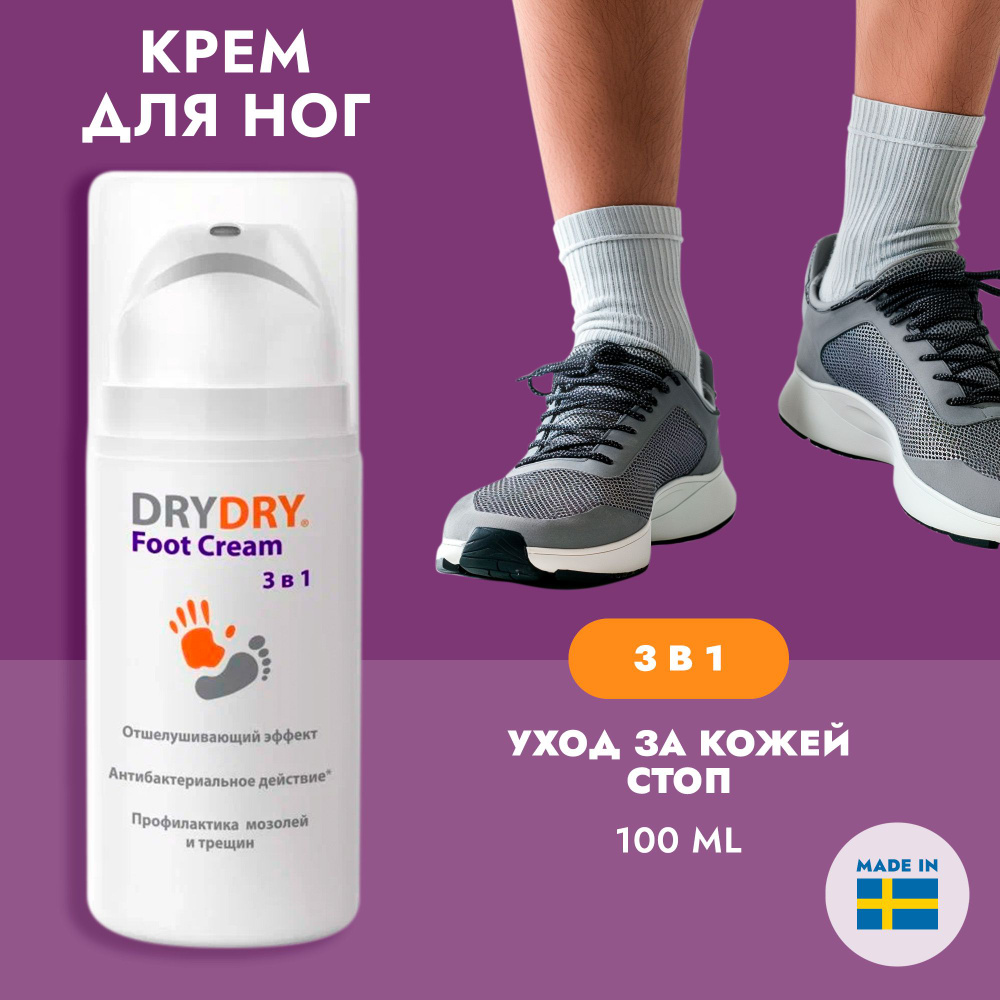 Dry Dry Foot Cream 3 in 1 / Драй Драй Фут Крем 3 в 1, 100 мл., мультифункциональный крем для ухода за #1