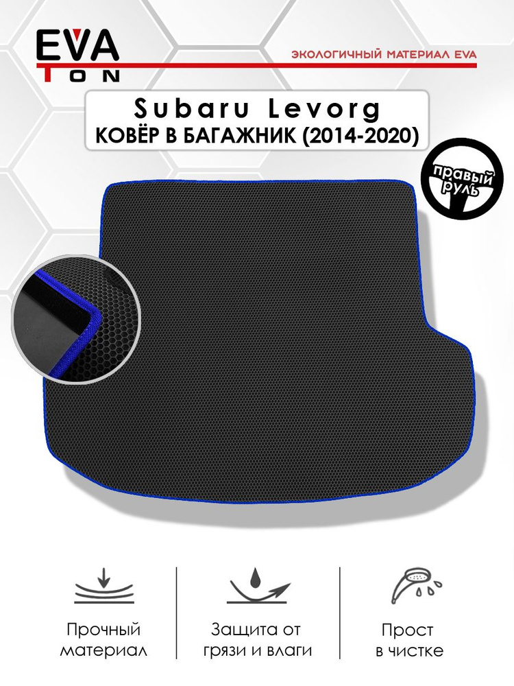 EVA Эва коврик автомобильный в багажник для Subaru Levorg (2014-2020) ПРАВЫЙ РУЛЬ. Эво Ева черный с синим #1