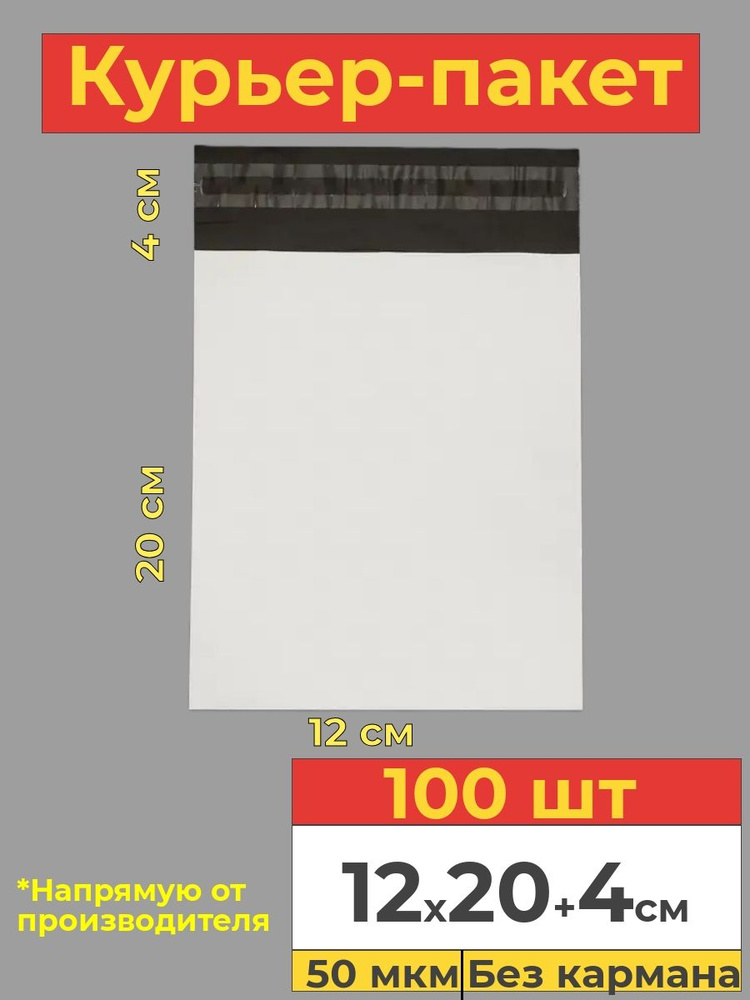 Курьер пакет с клеевым клапаном, белый, 12х20+4см, 100 шт #1