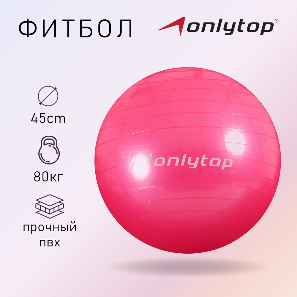 Фитбол ONLYTOP, диаметр 45 см, вес 500 г, цвет в ассортименте #1