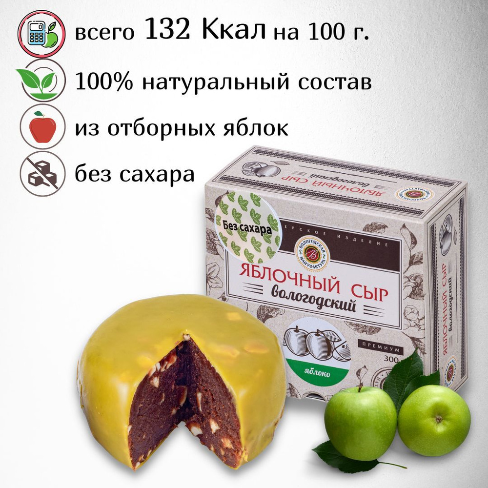 Сыр яблочный без сахара "Вологодская мануфактура" с яблоком 300 гр.  #1