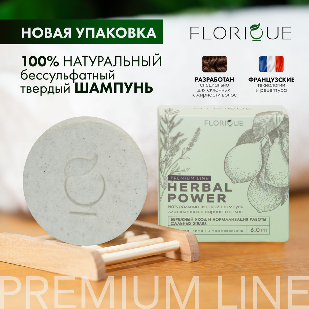 FLORIQUE премиальный натуральный твердый шампунь для склонных к жирности волос HERBAL POWER, 90 гр.  #1
