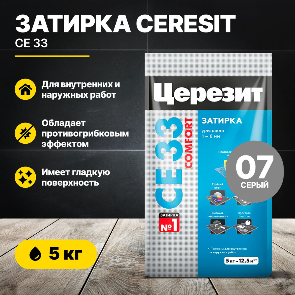 Затирка для швов Церезит CE 33 Серый 07, 5 кг/Ceresit CE33 цементная для плитки  #1