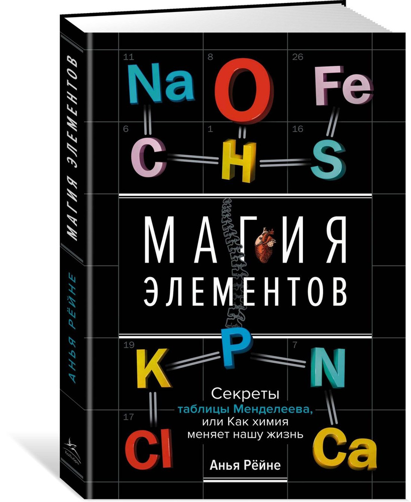 Магия элементов. Секреты таблицы Менделеева, или Как химия меняет нашу жизнь | Рёйне Анья  #1