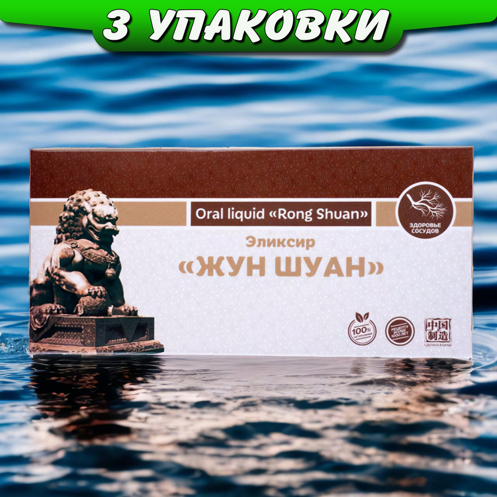 Жун Шуан эликсир для разжижения крови, против тромбов, от холестерина, улучшает память, 3 упаковки, Ли #1