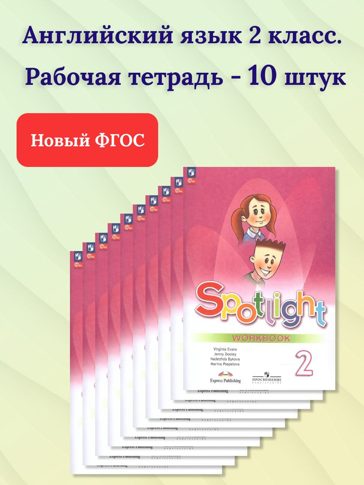 Набор из 10 штук. Английский язык 2 класс. Рабочая тетрадь. ФГОС | Быкова Надежда Ильинична, Поспелова #1