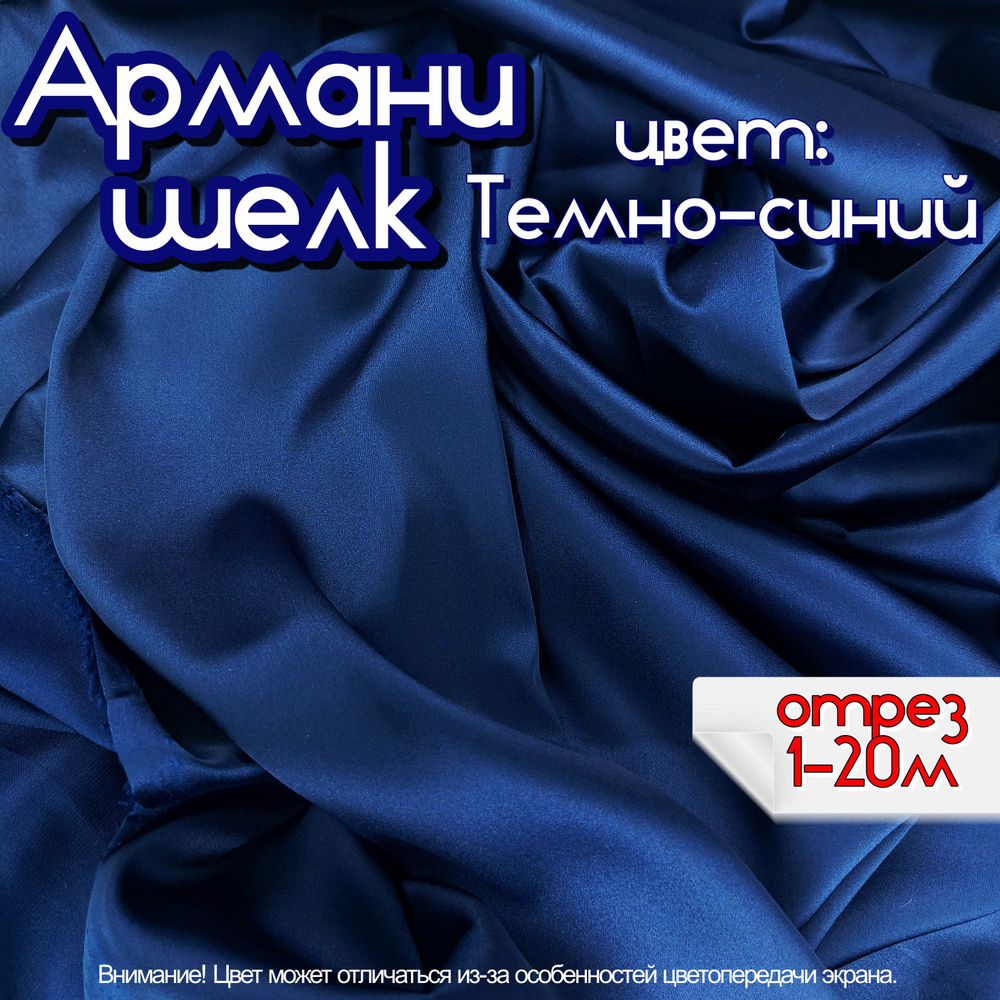 Шелк "Армани" отрез 7 метров, цвет темно синий, ткань для шитья одежды и рукоделия.  #1