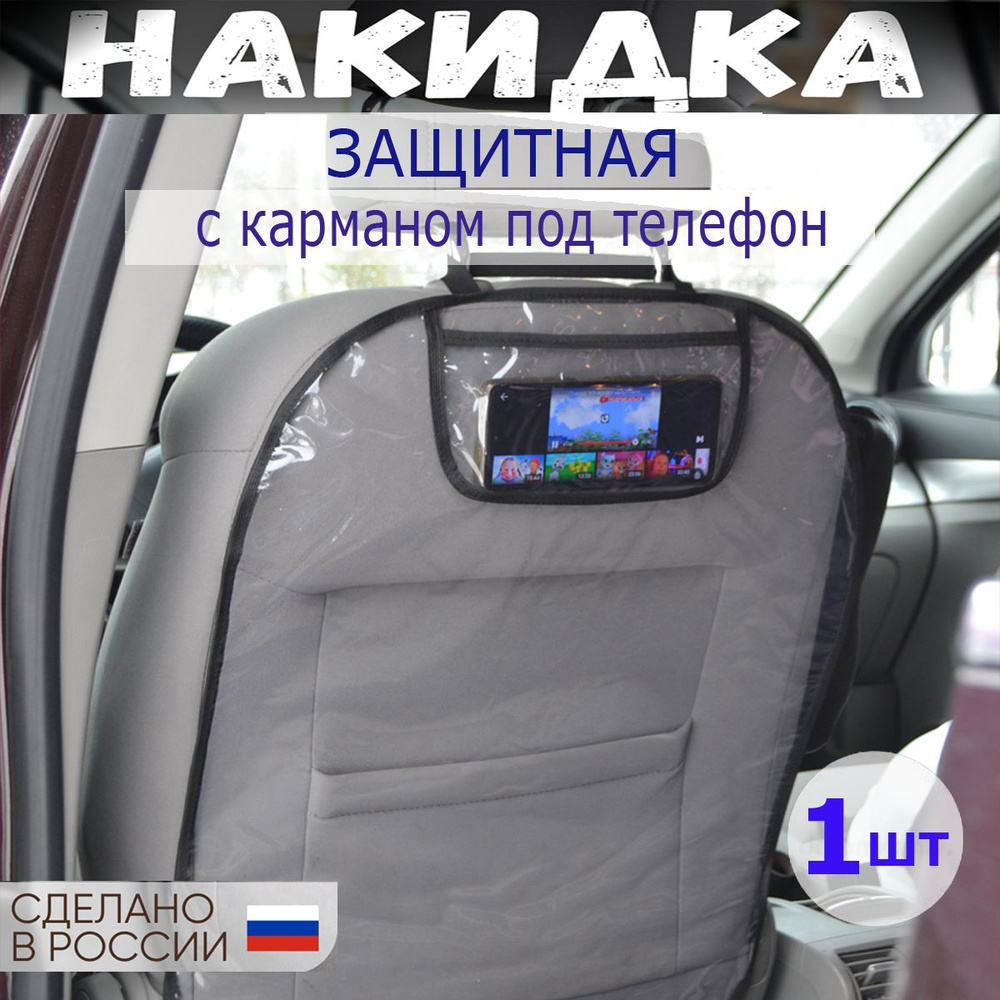 Защитная накидка на спинку сиденья, 1 шт #1