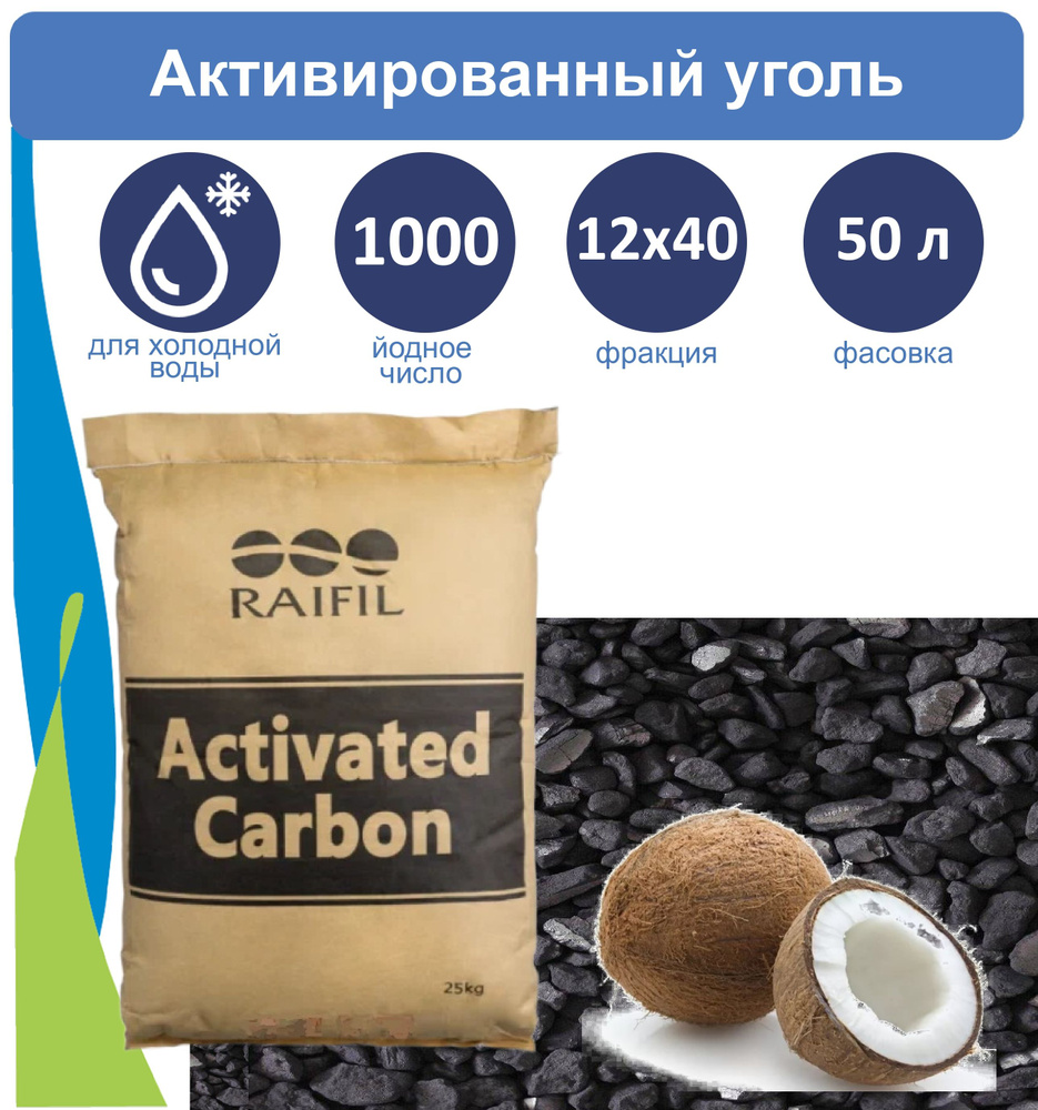 Фильтрующий материал активированный уголь Raifil 12x40 1000 (50 л)  #1