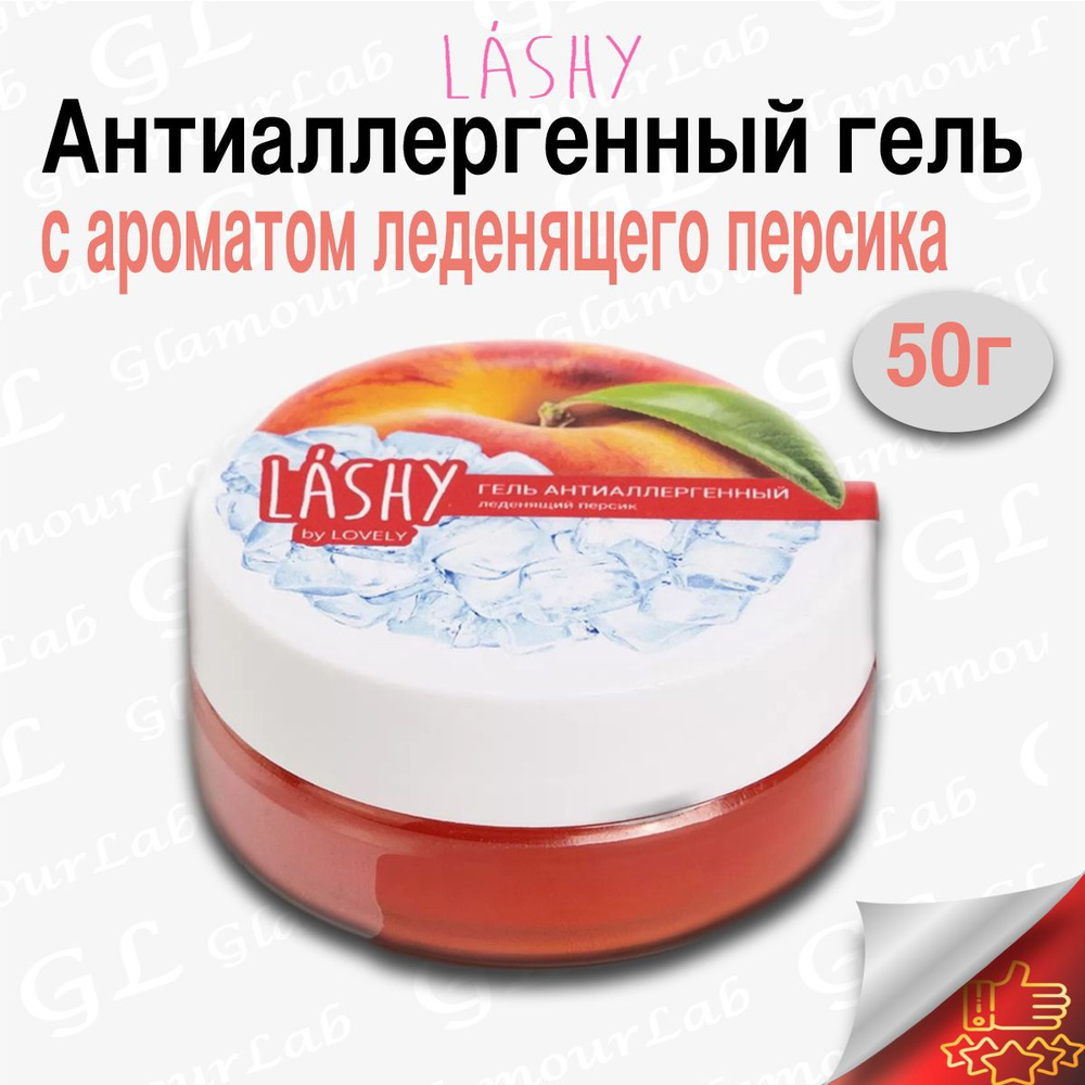 Антиаллергенный гель с ароматом леденящего персика 50г/LASHY нейтрализатор для наращивания ресниц  #1