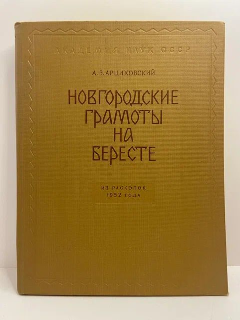 Новгородские грамоты на бересте. (Из раскопок 1952 года) | Арциховский Артемий Владимирович  #1
