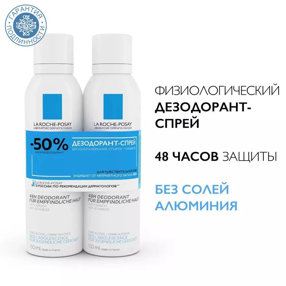 La Roche-Posay Набор Deodorant: дезодорант-спрей физиологический 48 ч, 150 мл х 2 шт  #1