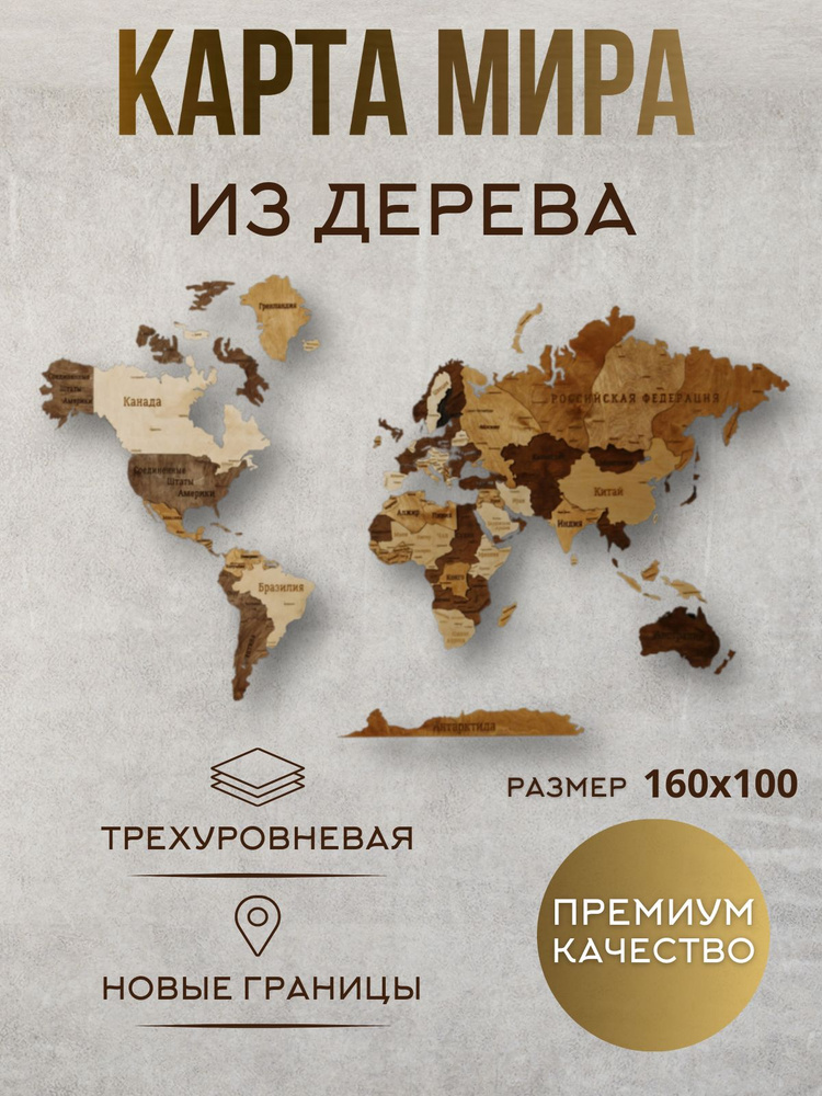 Карта мира настенная деревянная географическая многоуровневая для детей, границы России актуальны на #1