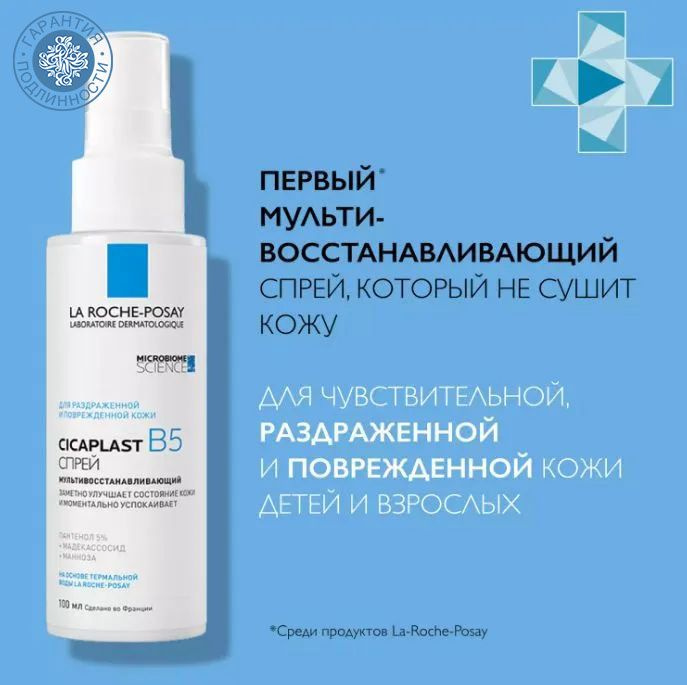 La Roche-Posay Мультивосстанавливающий спрей B5 для чувствительной, раздраженной и поврежденной кожи #1