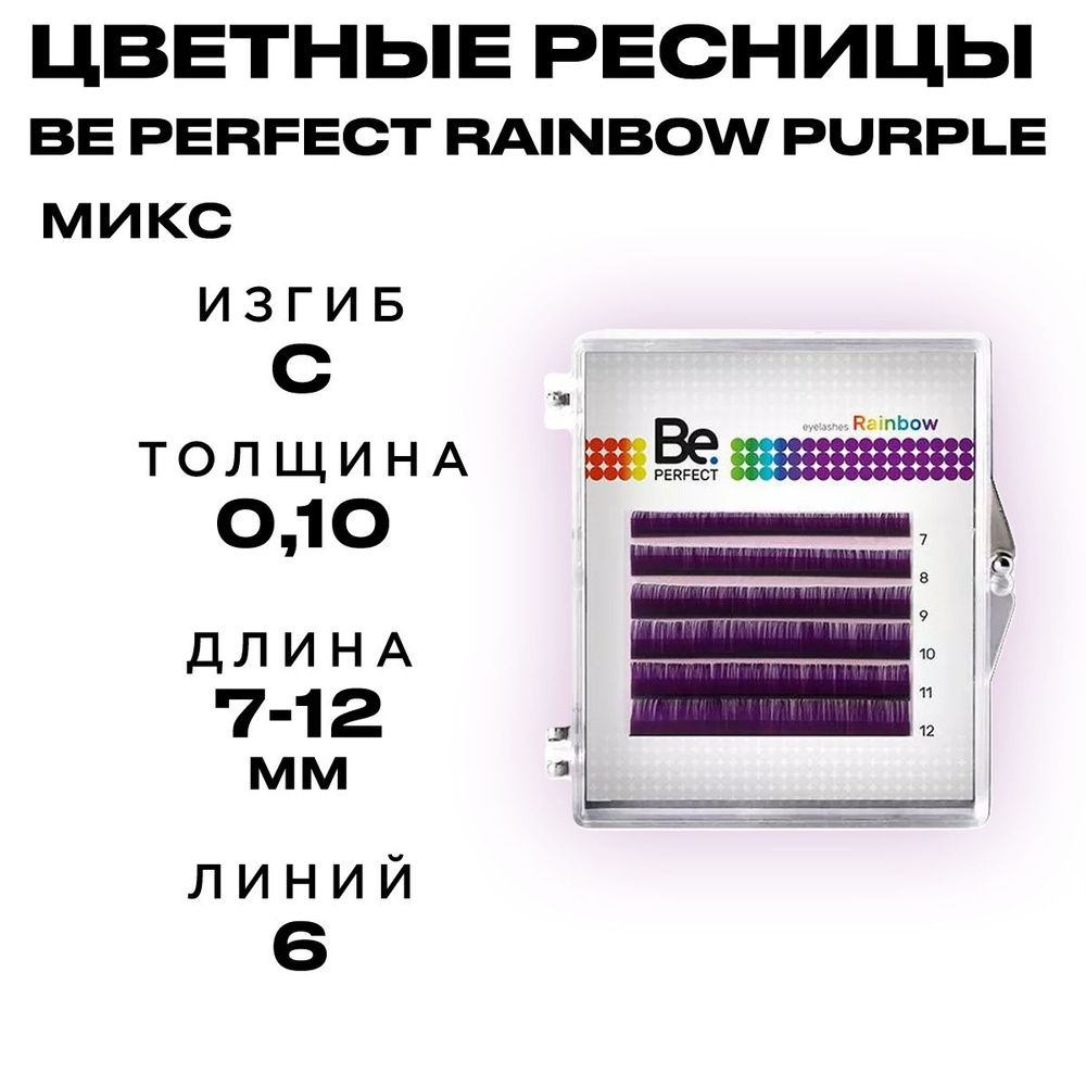 Цветные ресницы Би Перфект Радужный фиолетовый микс С 0,10 7-12 мм 6 линий/Ресницы для наращивания Be #1