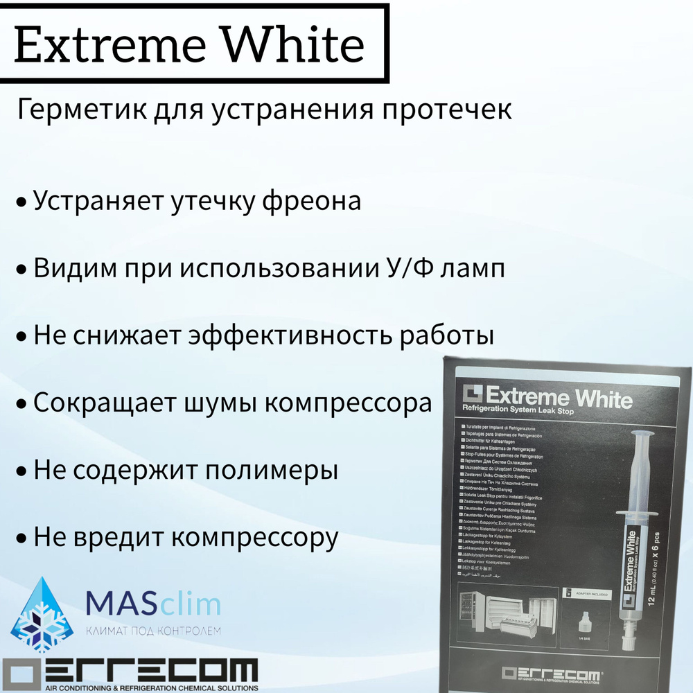 Герметик Errecom EXTREME WHITE для холодильных установок с R600-R290, 6 картриджей по 12 ml (TR1156.L6.J1) #1