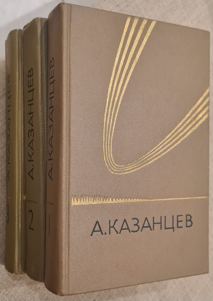 А. Казанцев. Собрание сочинений в 3 книгах (комплект из 3 книг) | Казанцев Александр Петрович  #1