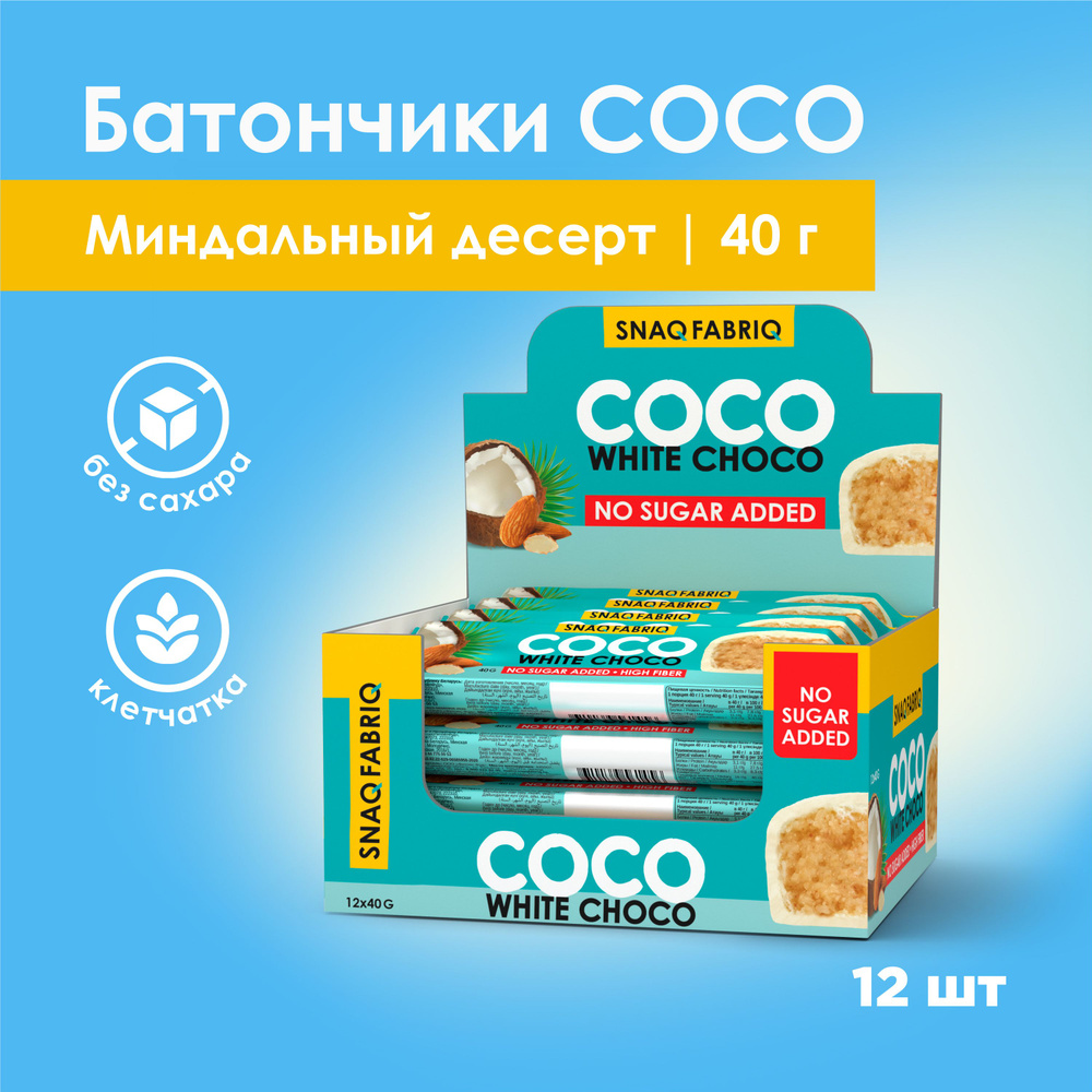 Snaq Fabriq COCO Кокосовые батончики в белом шоколаде без сахара  