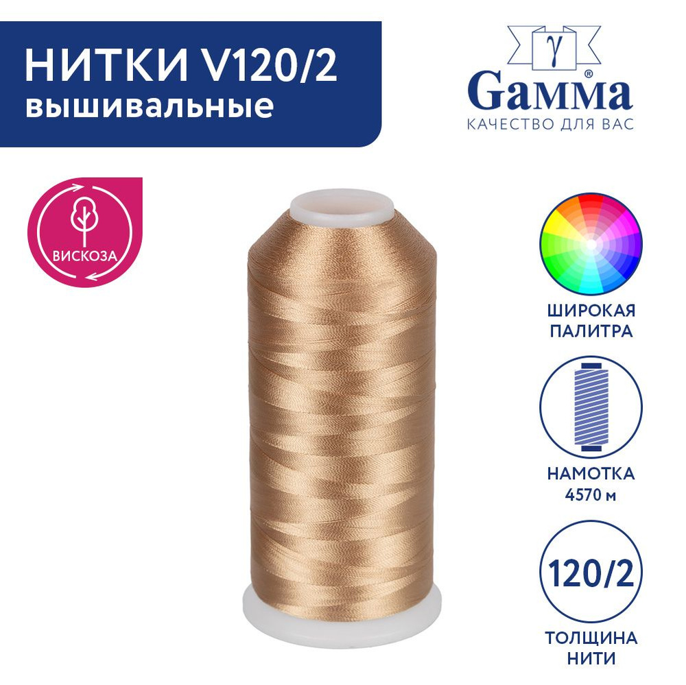 Нитки вышивальные,100% вискоза "Gamma" V120/2, 5000 я, 4570 м №3202 бежевый  #1