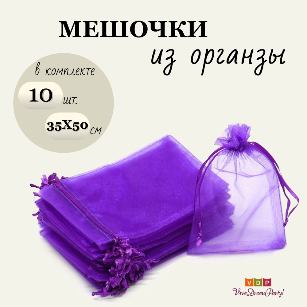 Комплект подарочных мешочков из органзы 35х50, 10 штук, фиолетовый  #1