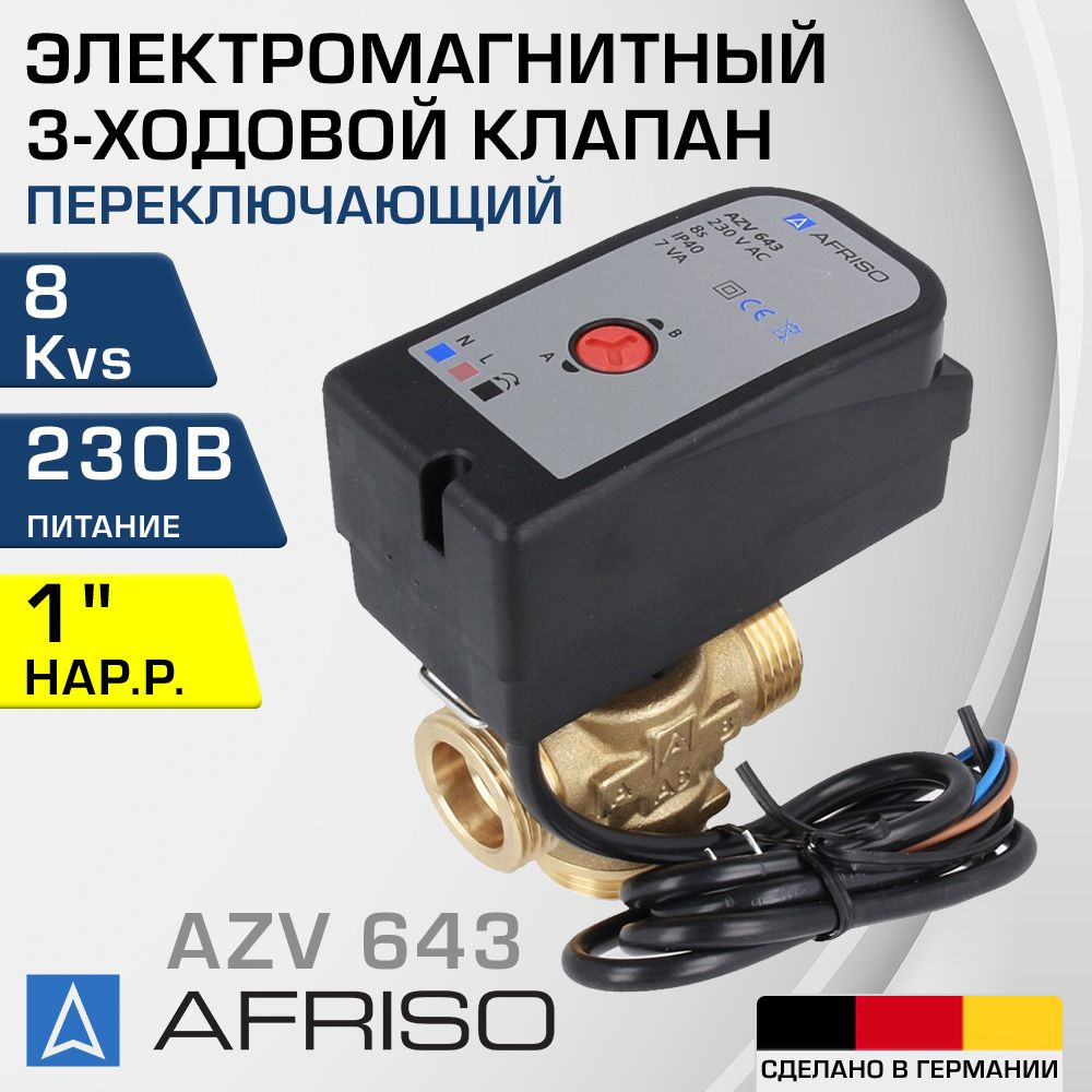 AFRISO AZV 643 (1664300) DN20, Kvs 8, 1" нар.р. - Электромагнитный клапан трехходовой ДУ 20 переключающий #1
